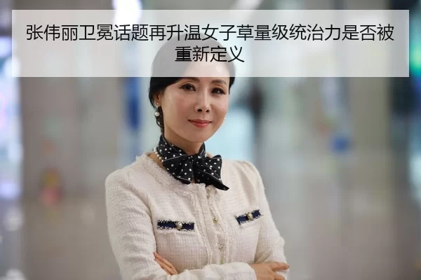 张伟丽卫冕话题再升温女子草量级统治力是否被重新定义