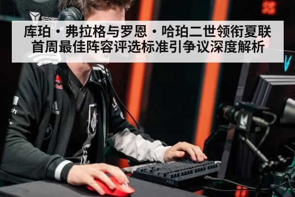 库珀·弗拉格与罗恩·哈珀二世领衔夏联首周最佳阵容评选标准引争议深度解析