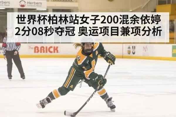世界杯柏林站女子200混余依婷2分08秒夺冠 奥运项目兼项分析
