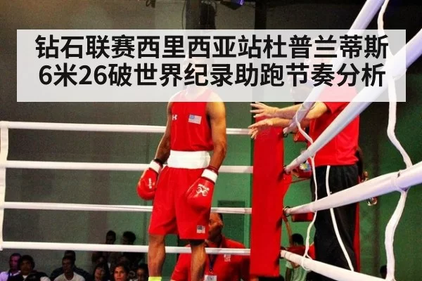 钻石联赛西里西亚站杜普兰蒂斯6米26破世界纪录助跑节奏分析