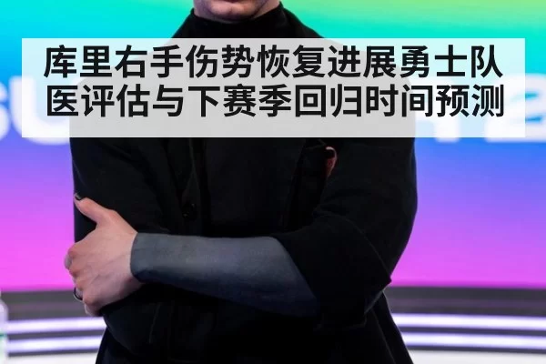 库里右手伤势恢复进展勇士队医评估与下赛季回归时间预测