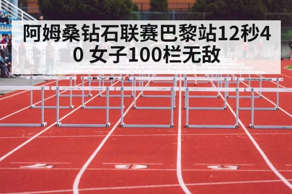 阿姆桑钻石联赛巴黎站12秒40 女子100栏无敌
