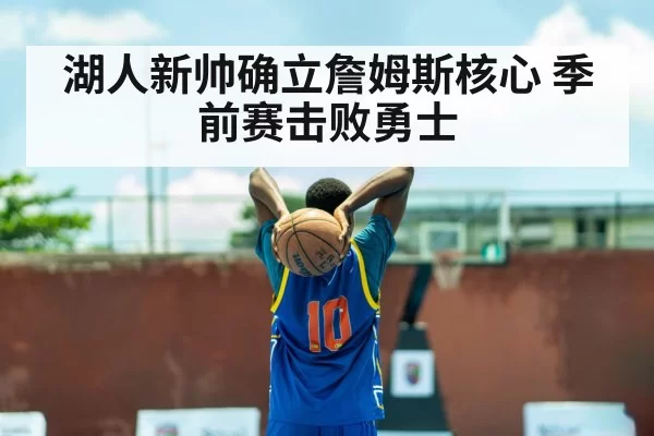 湖人新帅确立詹姆斯核心 季前赛击败勇士