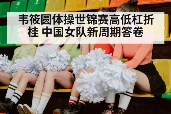 chinese women gymnastics team
