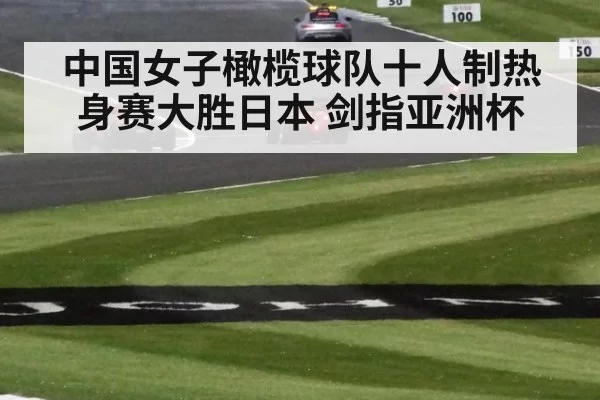 中国女子橄榄球队十人制热身赛大胜日本 剑指亚洲杯