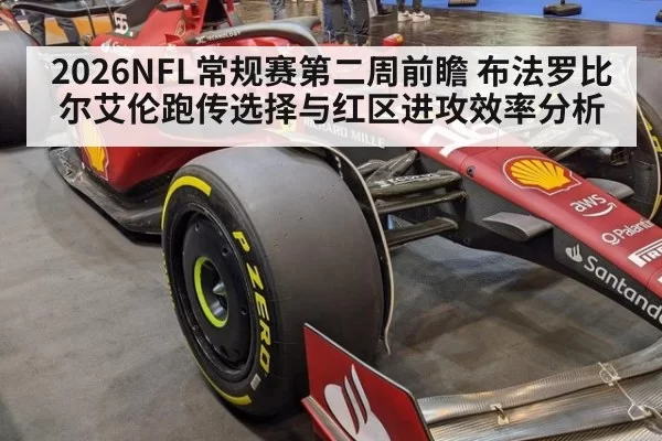 2026NFL常规赛第二周前瞻 布法罗比尔艾伦跑传选择与红区进攻效率分析